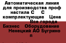 Автоматическая линия для производства проф настила С 10-С 21   компрлектующие › Цена ­ 2 000 000 - Все города Бизнес » Оборудование   . Ненецкий АО,Бугрино п.